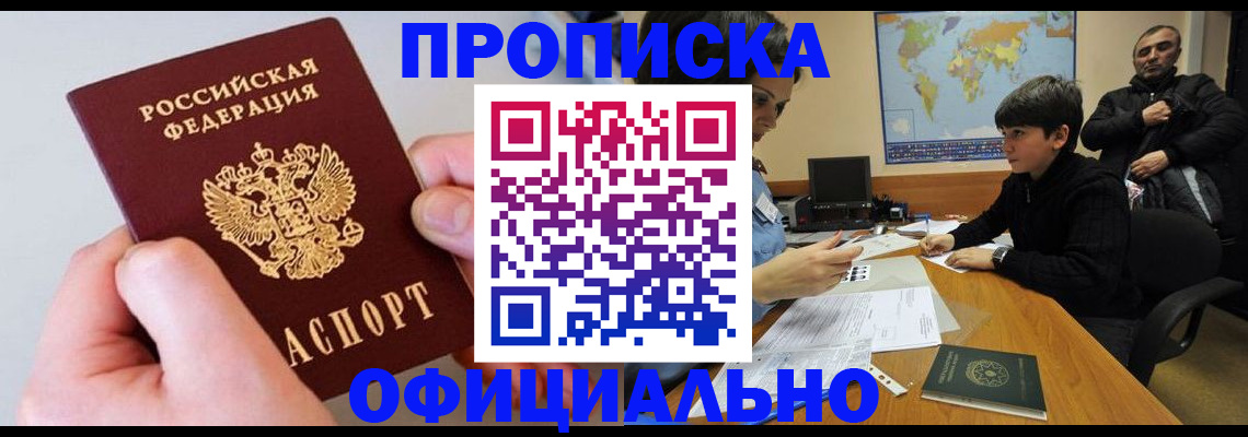 прописка 2025 в Анапе